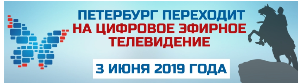 Переход на цифровой формат. Цифровое эфирное Телевидение 3 июня. Цифровое эфирное Телевидение реклама.