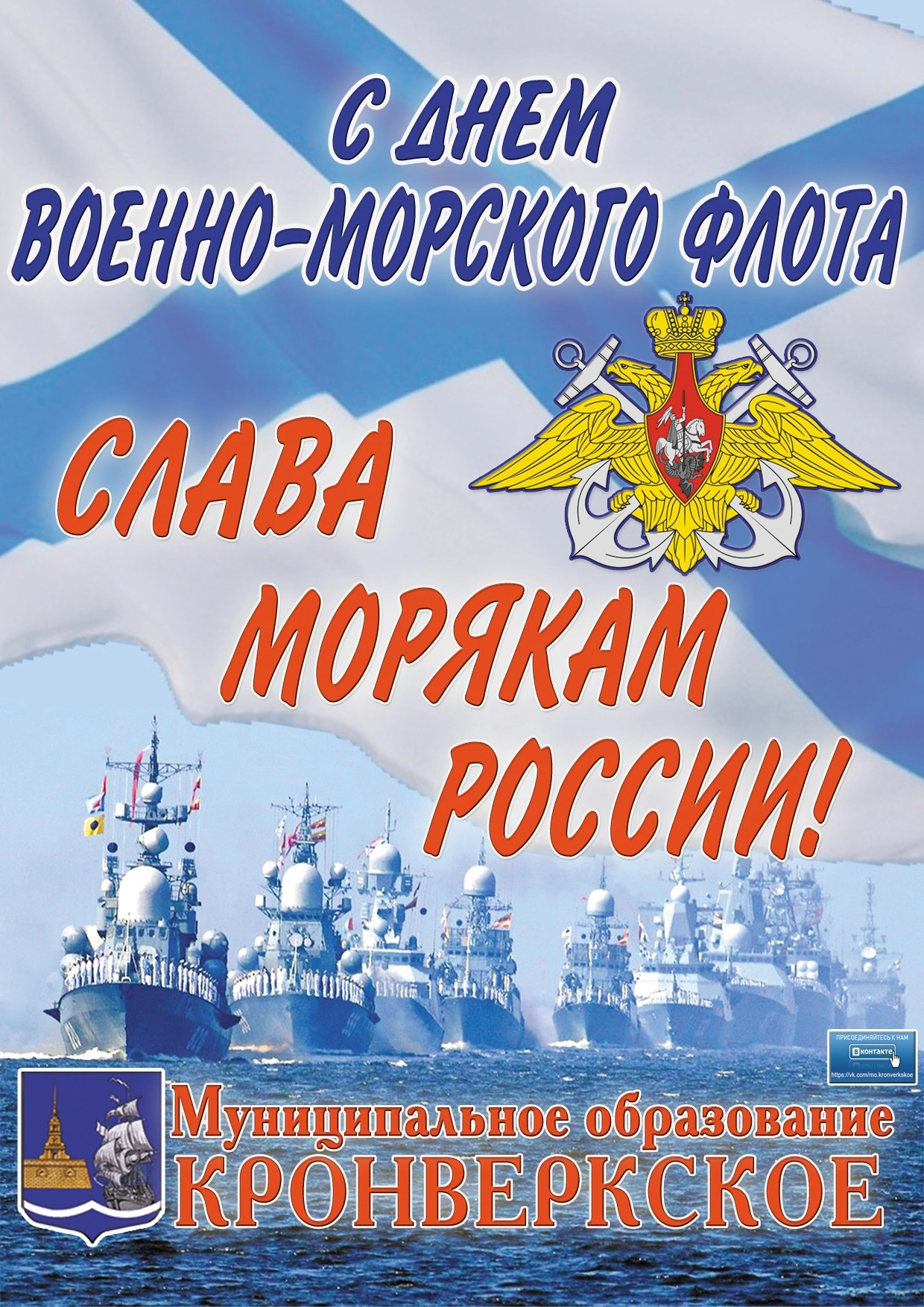 С днём военно морского флота